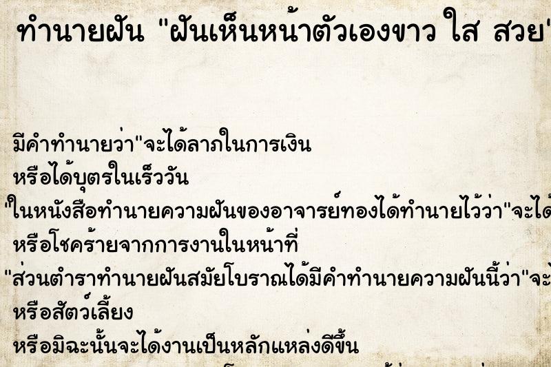 ทำนายฝัน ฝันเห็นหน้าตัวเองขาว ใส สวย